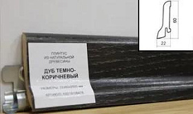 Плинтус шпонированный Polarwood 60x22 Oak Lacquered Dark Brown, 1 м.п.